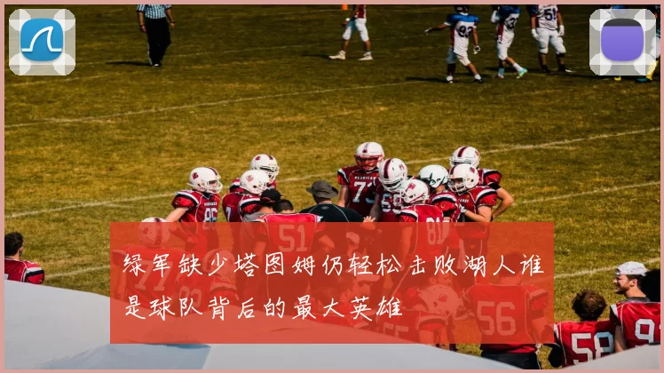 绿军缺少塔图姆仍轻松击败湖人谁是球队背后的最大英雄