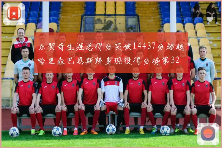 东契奇生涯总得分突破14437分超越哈里森巴恩斯跻身现役得分榜第32位
