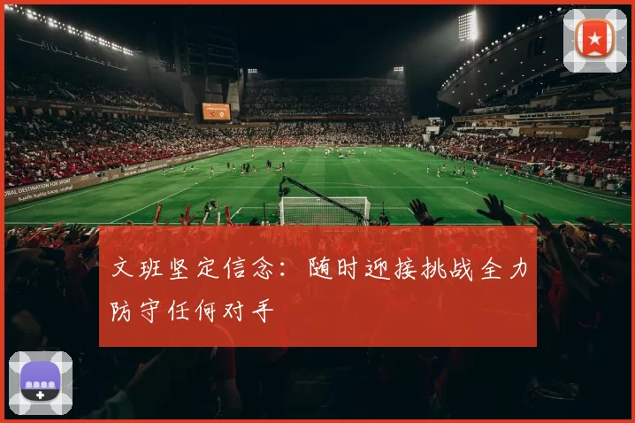 文班坚定信念：随时迎接挑战全力防守任何对手