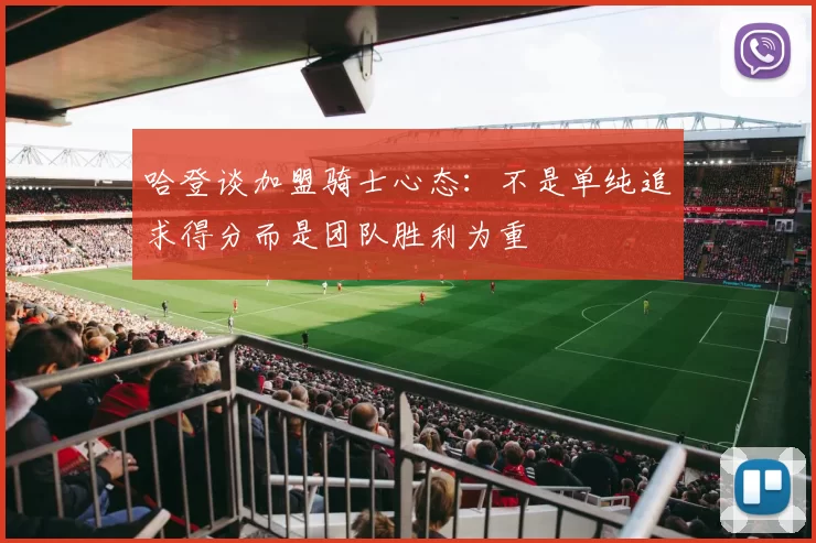 哈登谈加盟骑士心态：不是单纯追求得分而是团队胜利为重