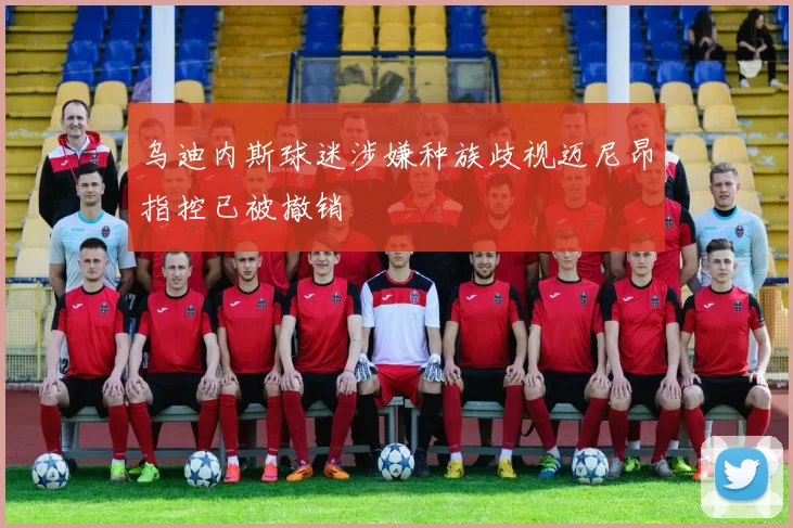 乌迪内斯球迷涉嫌种族歧视迈尼昂指控已被撤销
