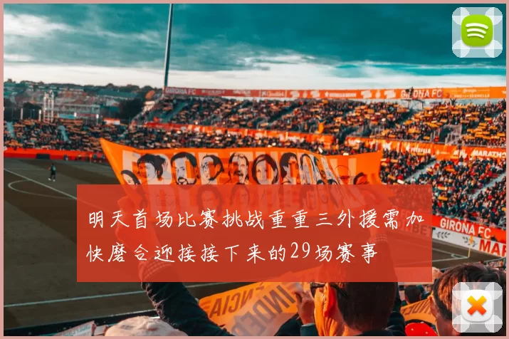 明天首场比赛挑战重重三外援需加快磨合迎接接下来的29场赛事
