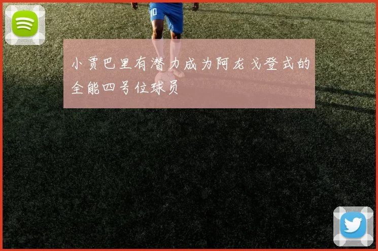 小贾巴里有潜力成为阿龙戈登式的全能四号位球员