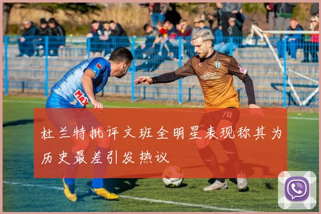杜兰特批评文班全明星表现称其为历史最差引发热议