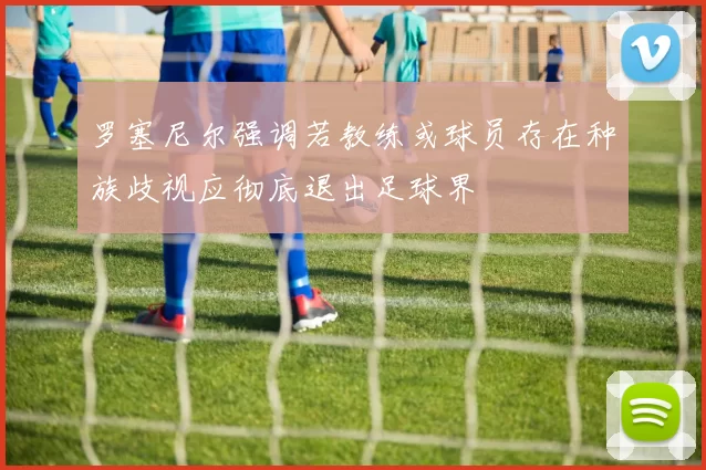 罗塞尼尔强调若教练或球员存在种族歧视应彻底退出足球界