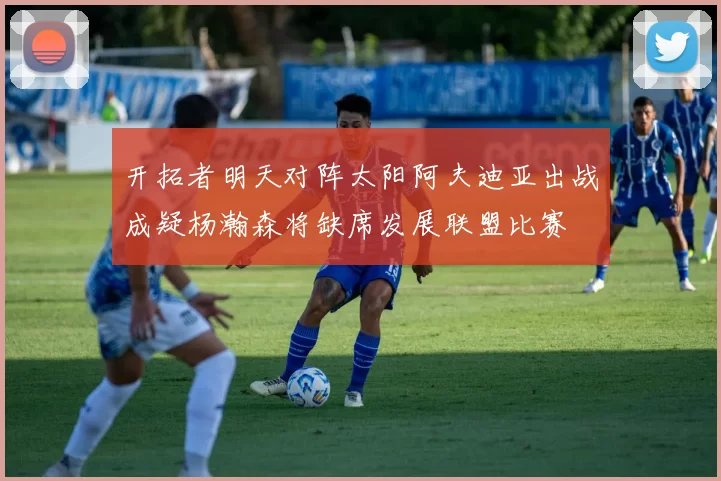 开拓者明天对阵太阳阿夫迪亚出战成疑杨瀚森将缺席发展联盟比赛